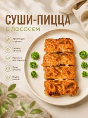 Суши-пицца с лососем — Волгоград, Новое