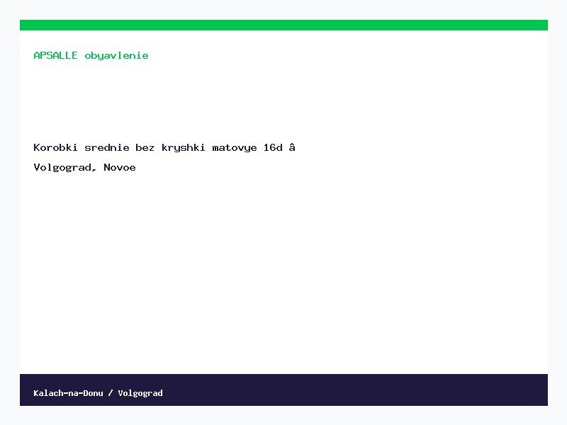 Коробки средние без крышки матовые 16d — Волгоград, Новое