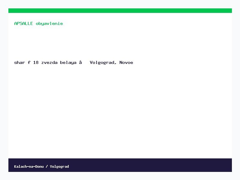 шар ф 18 звезда белая — Волгоград, Новое