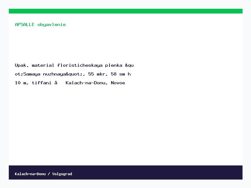 Упак. материал флористическая пленка "Самая нужная", 55 мкр, 58 см х 10 м, тиффани — Калач