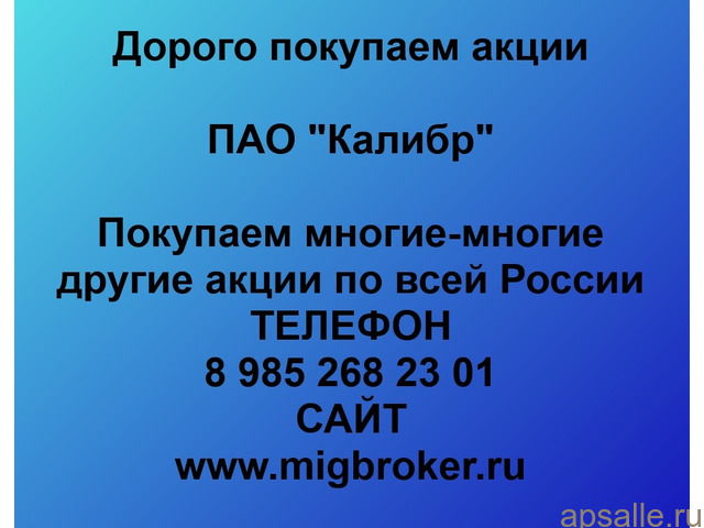 Продать акции «Калибр» безопасно — деньги сразу! | МигБрокер