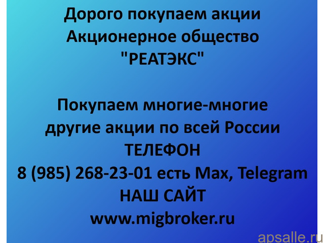 Продать акции «РЕАТЭКС» безопасно — деньги сразу! | МигБрокер
