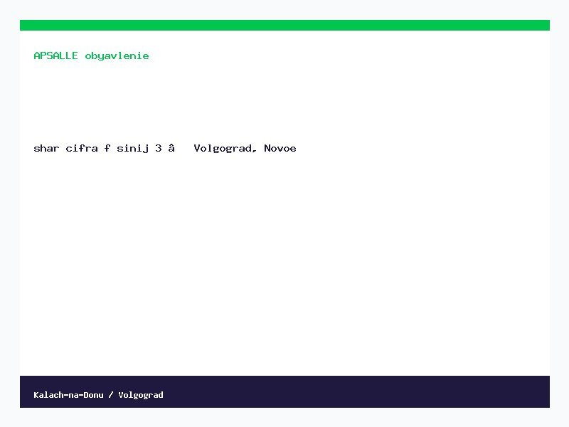 шар цифра ф синий 3 — Волгоград, Новое