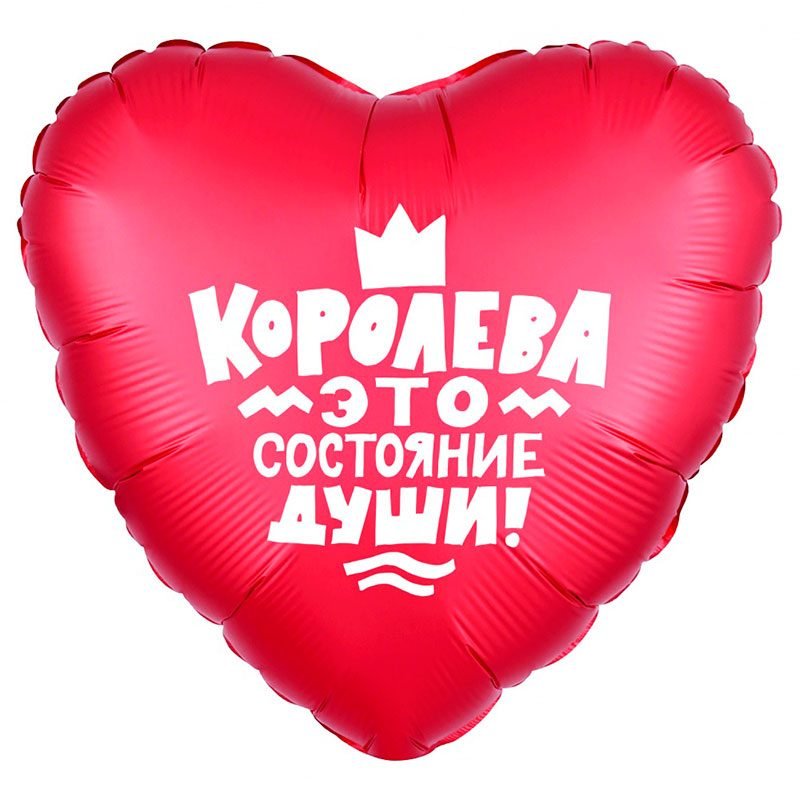 Шар "Королева - это состояние души" фольгированный — Калач-на-Дону, Новое