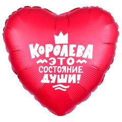 Шар "Королева - это состояние души" фольгированный — Волгоград, Новое