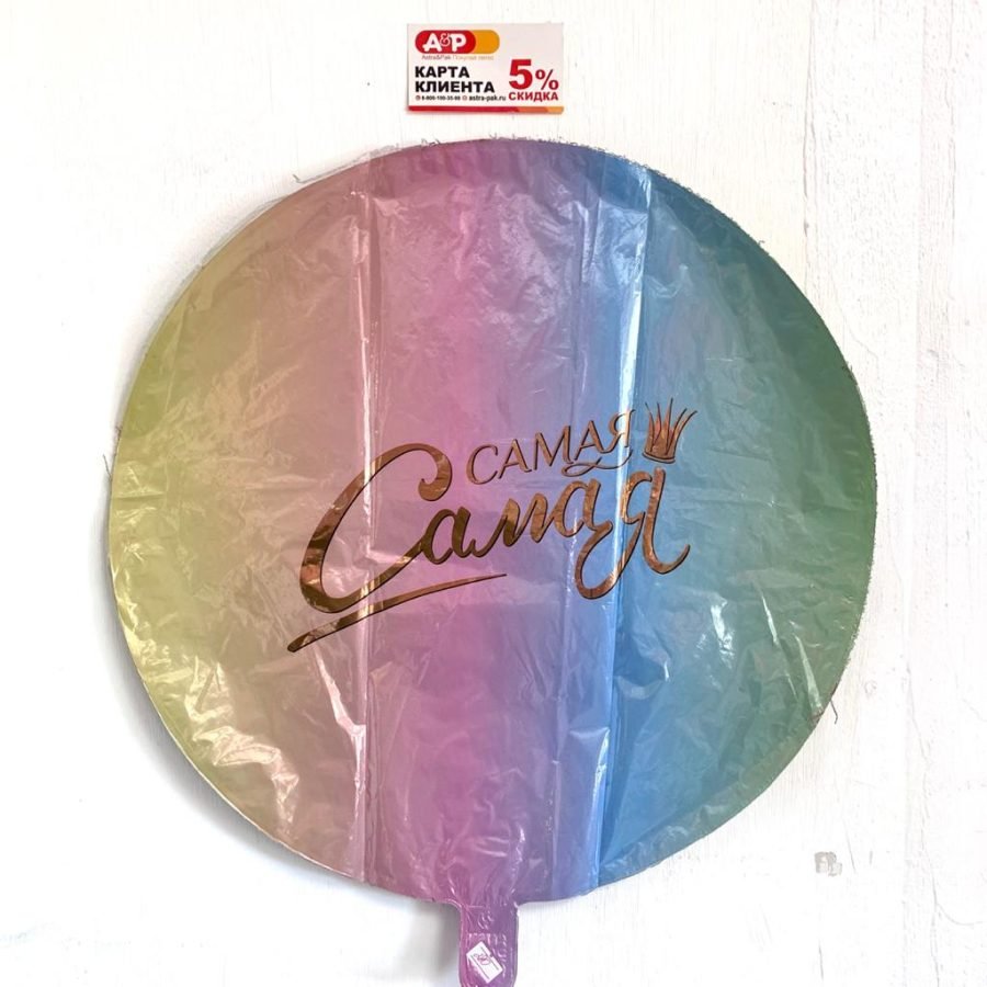 Шар фольгированный "Самая-самая" — Волгоград, Новое