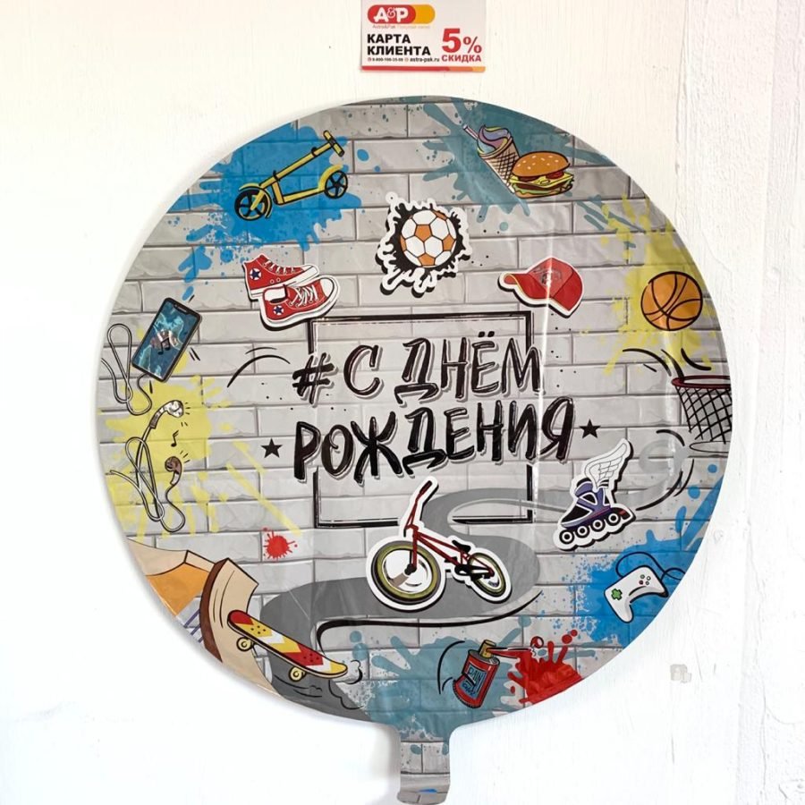 Шар фольгированный круглый "С Днем Рождения" — Волгоград, Новое