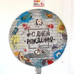 Шар фольгированный круглый "С Днем Рождения" — Волгоград, Новое