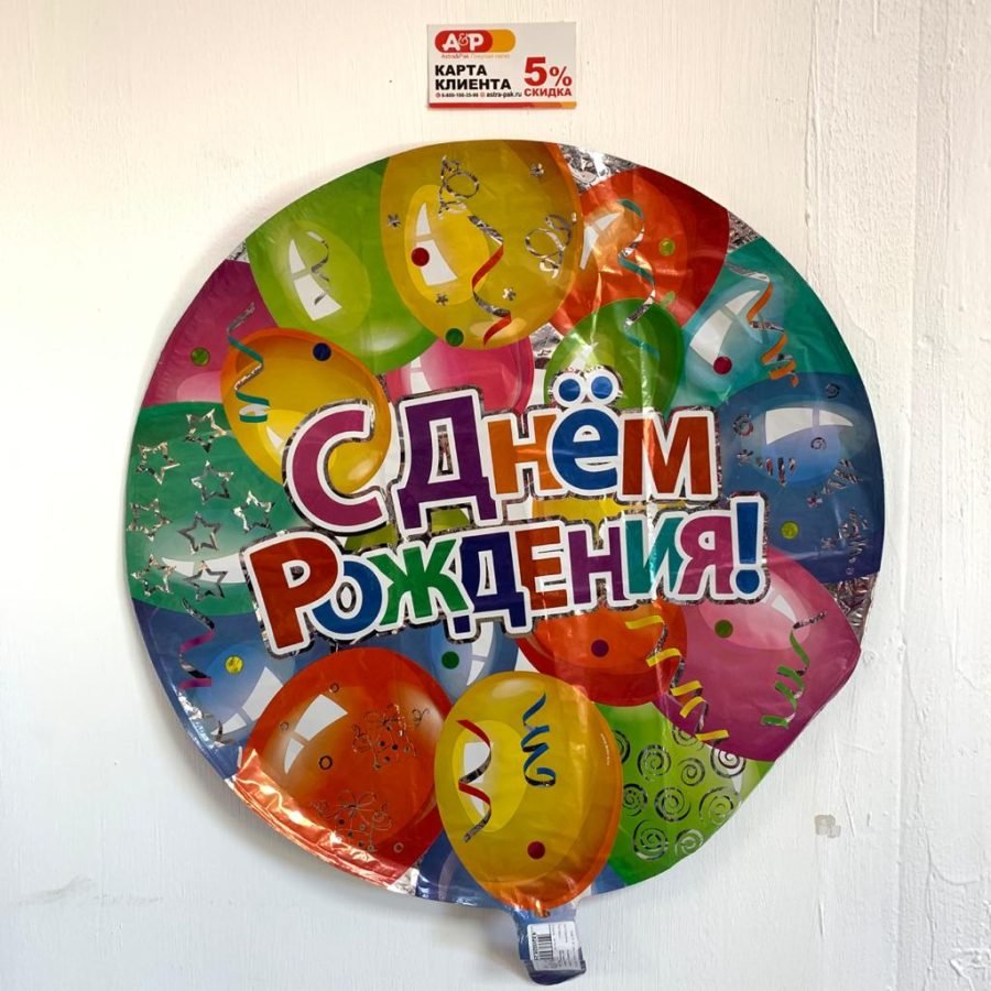 Фольгированный шар "С Днем Рождения" — Волгоград, Новое