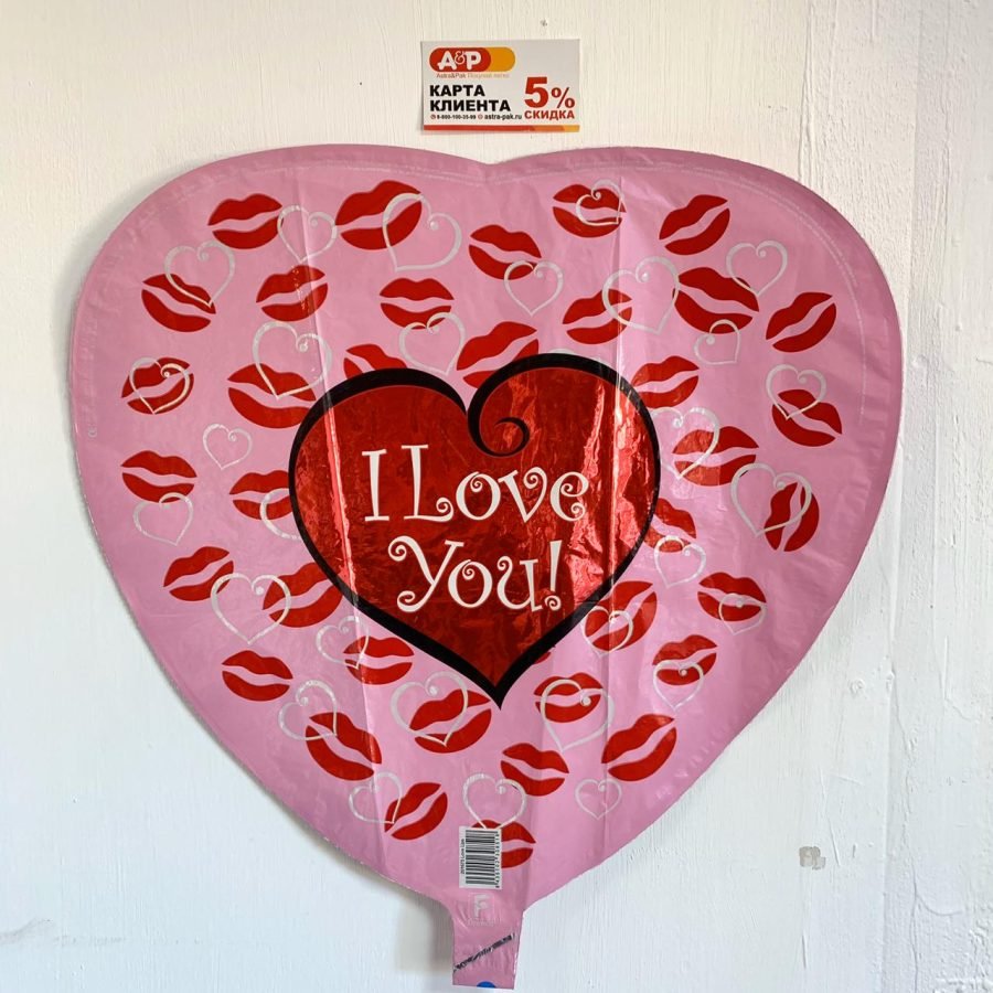 Фольгированный шар "I LOVE YOY" — Волгоград, Новое