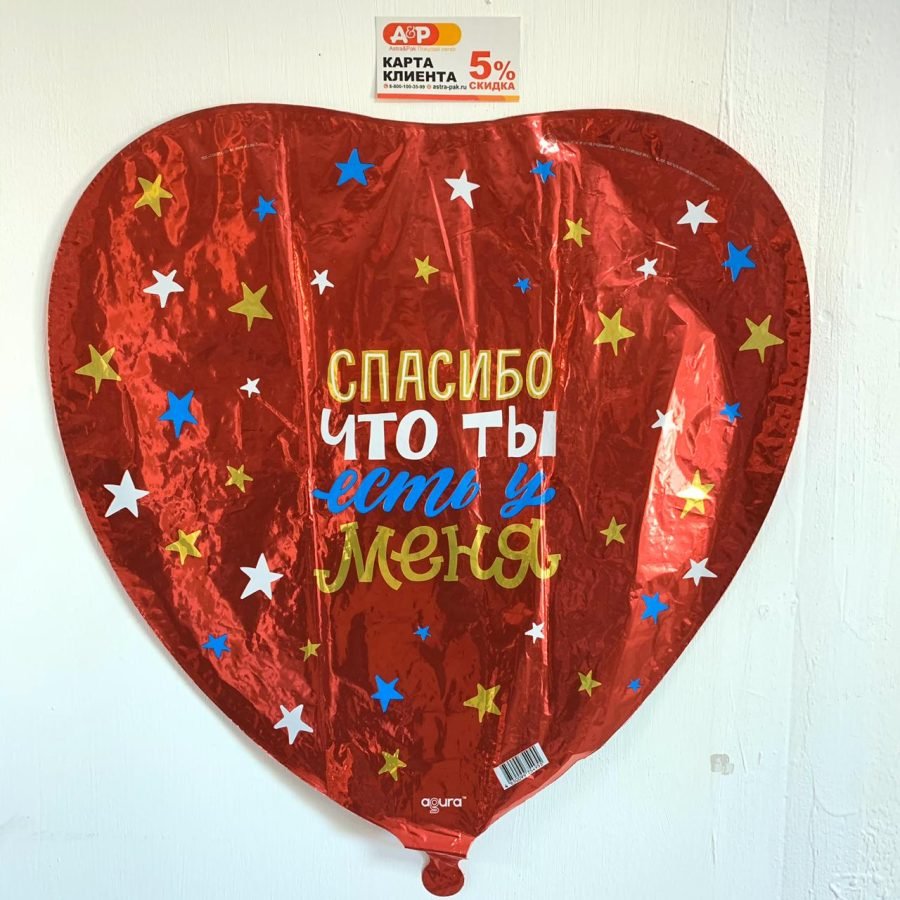 Фольгированный шар "Спасибо, что ты есть у меня!" — Калач-на-Дону, Новое