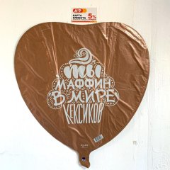 Фольгированный шар "Ты маффин в мире кексиков" — Волгоград, Новое