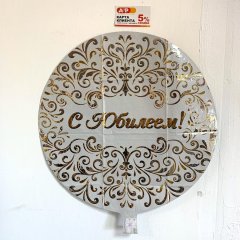 Фольгированный шар "С юбилеем!" — Калач-на-Дону, Новое