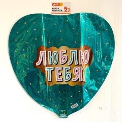 Фольгированный шар "Я люблю тебя" — Волгоград, Новое