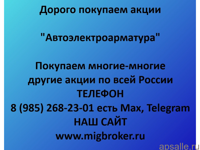 Продать акции «Автоэлектроарматура» безопасно — деньги сразу! | МигБрокер