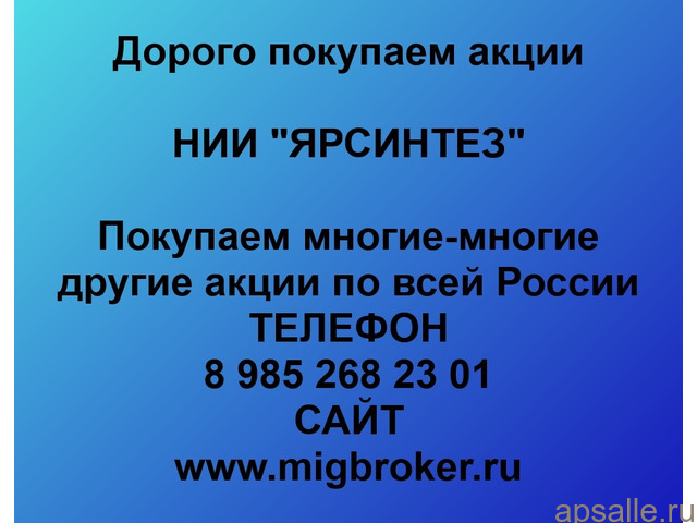 Продать акции «НИИ ЯРСИНТЕЗ» безопасно — деньги сразу! | МигБрокер