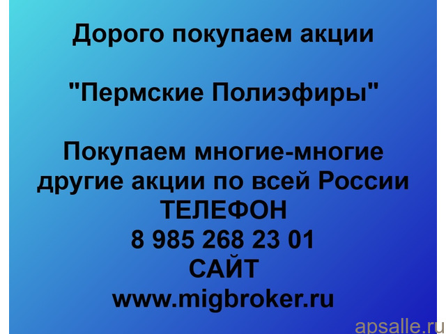 Продать акции «Пермские Полиэфиры» безопасно — деньги сразу! | МигБрокер
