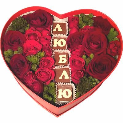 Шоколадное поздравление в цветах в коробке "Люблю" — Волгоград, Новое