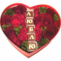 Шоколадное поздравление в цветах в коробке "Люблю" — Волгоград, Новое