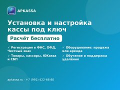 Установка и настройка онлайн-кассы под ключ — APKASSA — Ростов-на-Дону