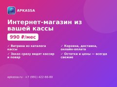 Интернет-магазин из вашей кассы: доставка и онлайн-оплата — Краснодар