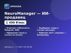 NeuroManager — ИИ-продавец для ВКонтакте, Telegram и телефона — Ростов-на-Дону
