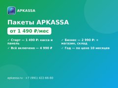 Пакеты APKASSA: касса, магазин, склад — от 1 490 ₽/мес — Волжский