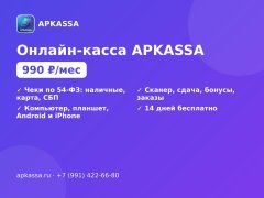 Онлайн-касса APKASSA для магазина, кафе и доставки — Волжский