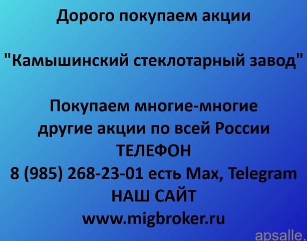 Продать акции «Камышинский стеклотарный завод» — деньги сразу! | МигБрокер