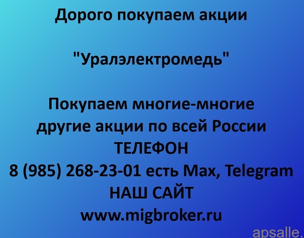 Цена акций «Уралэлектромедь»: сколько стоят и как продать