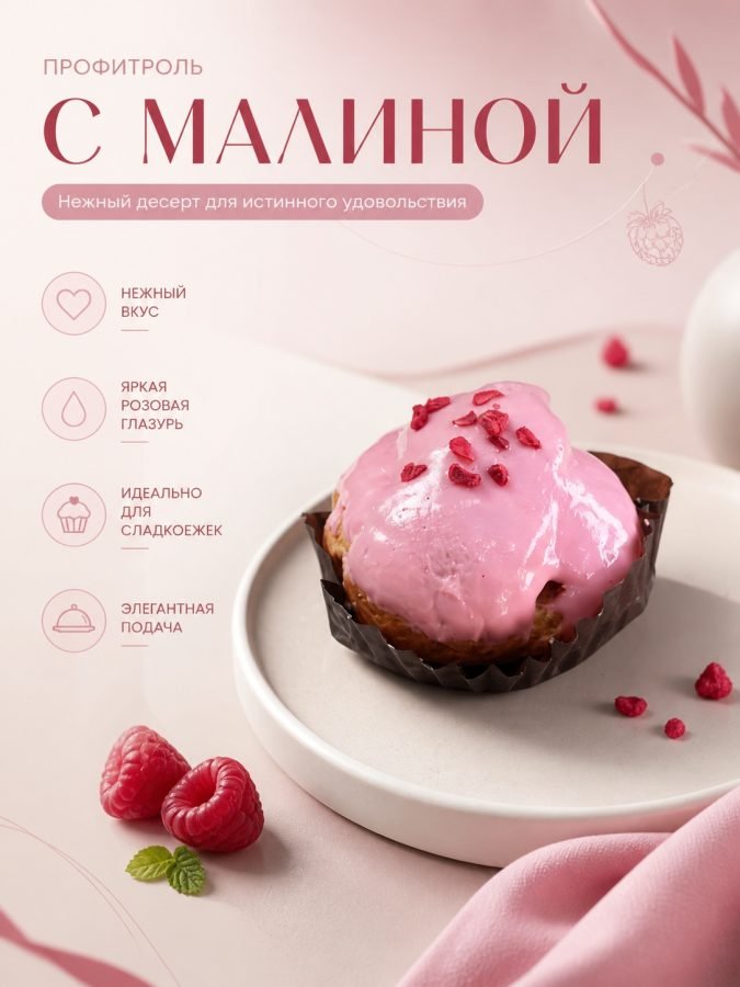 профитроль с малиной — Калач-на-Дону, Новое