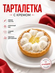 Тарталетка с лимоном — Волгоград, Новое