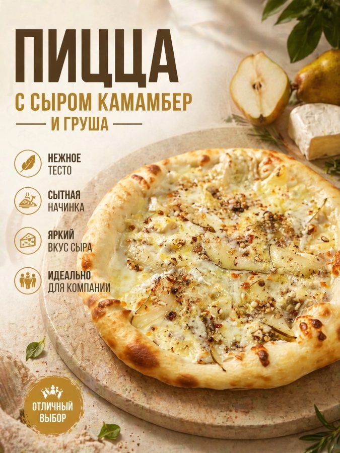 Пицца Камамбер & груша 40 см — Волгоград, Новое