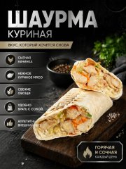 Шаурма с курицей — Волгоград, Новое