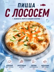 Пицца с Лососем 40 см — Волгоград, Новое
