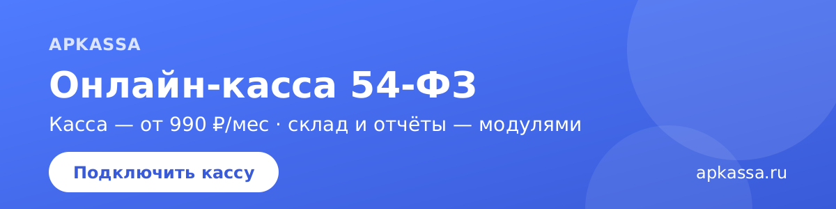 APKASSA — онлайн-касса и сервисы для бизнеса