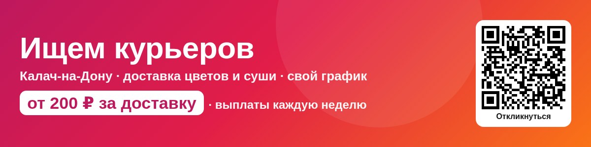 Ищем курьеров — Калач-на-Дону, от 200 ₽ за доставку